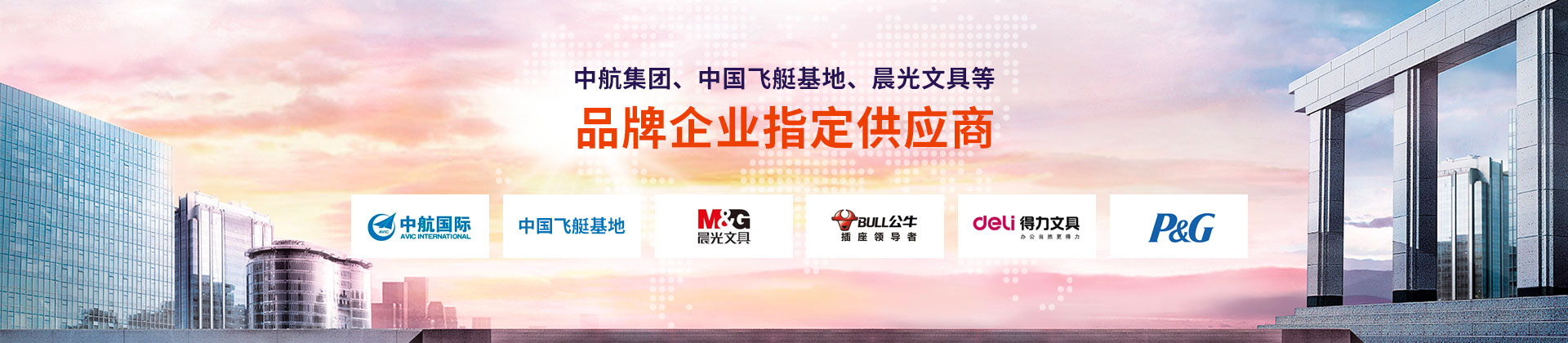 東雄-中航集團(tuán)、中國飛艇基地、晨光文具等品牌企業(yè)指定供應(yīng)商